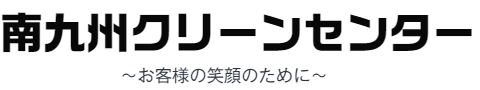 ゴミ屋敷清掃ならお任せください｜南九州クリーンセンター